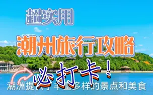 Download Video: 潮州旅行攻略分享篇