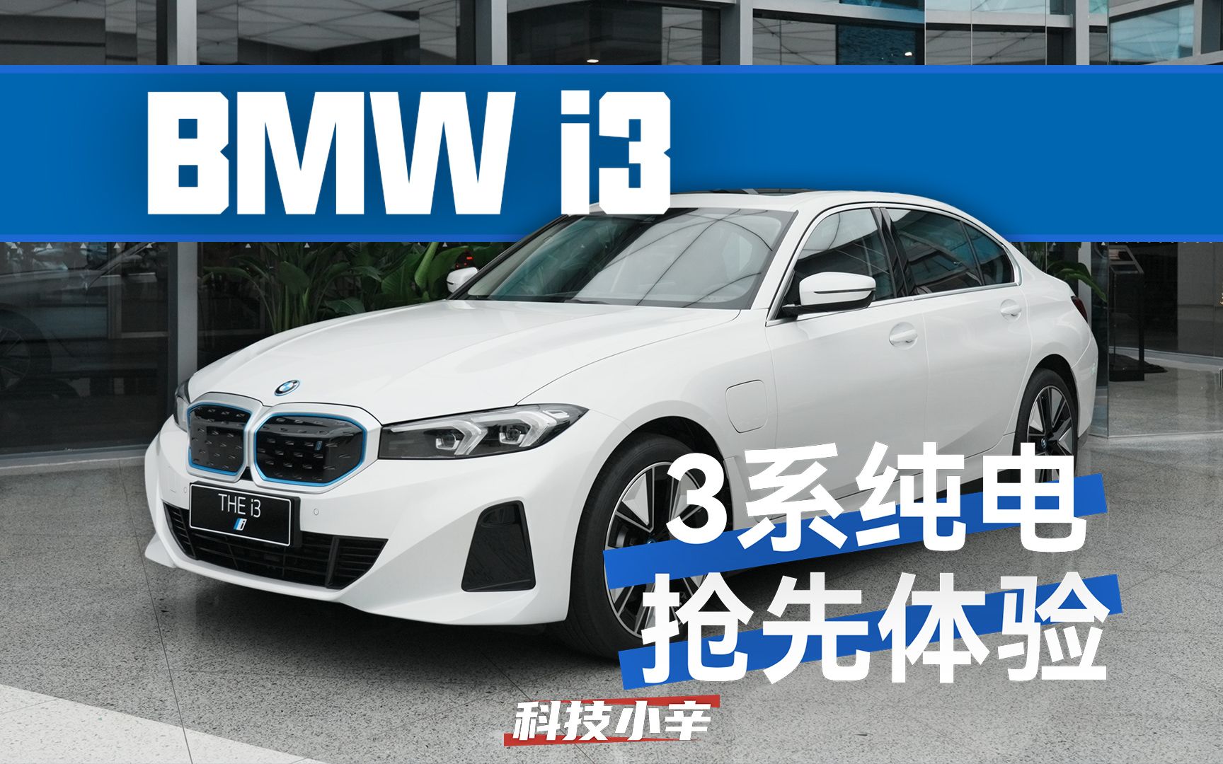 抢先体验 全新 BMW i3 宝马入门纯电香么?哔哩哔哩bilibili