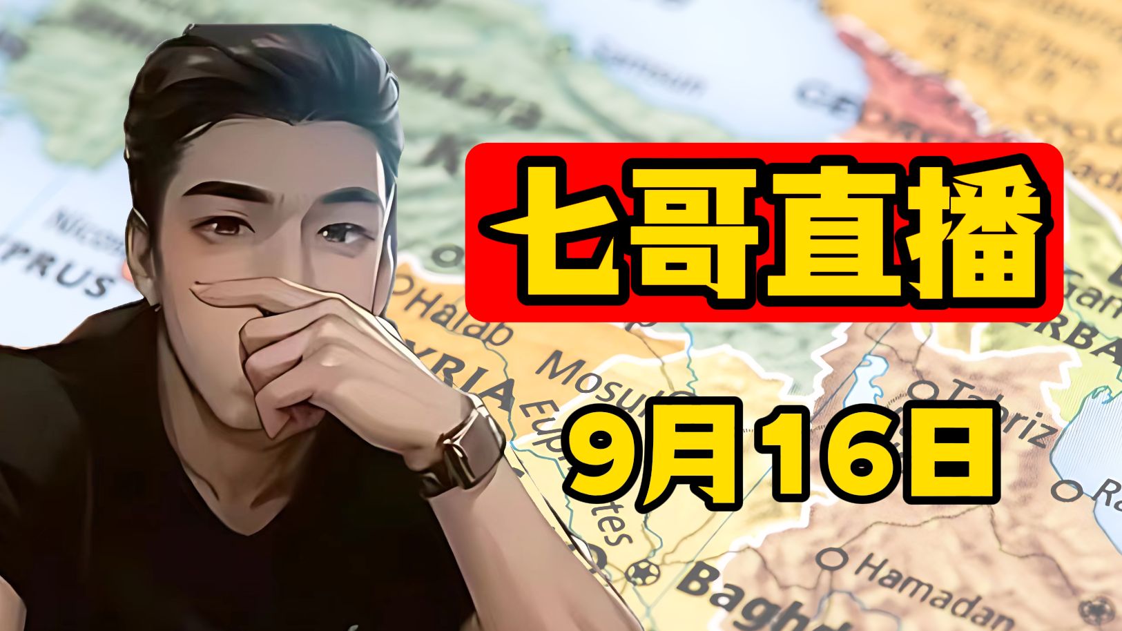 七哥直播 9月16日 晚