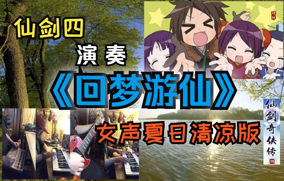 [图]【仙剑】《回梦游仙》仙剑4主题曲。演奏，女声夏日清凉版。独家制作的“夏日仙剑茶”，你要不要来喝一杯？ ：）