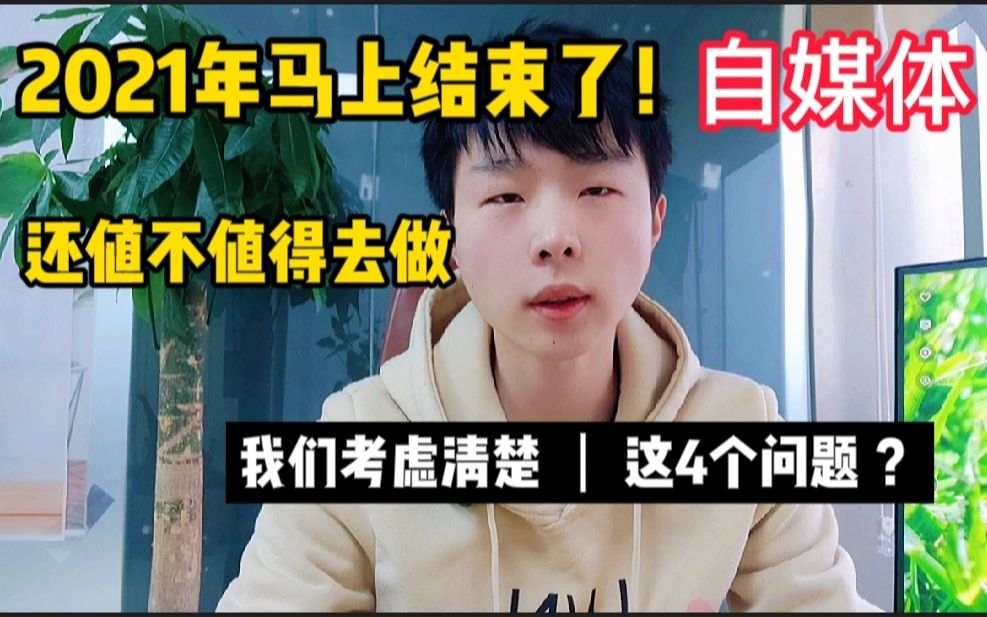 从月入3千到月入3万,现在做自媒体还有机会吗?我们先思考这4个问题?【本期视频为你详细解答】哔哩哔哩bilibili