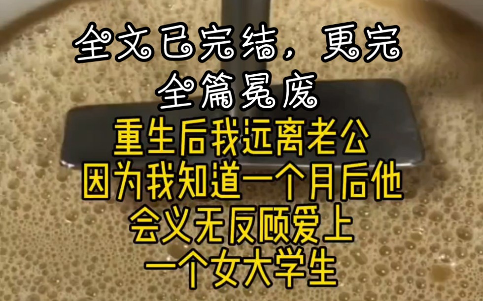 [图]重生后我远离老公，因为一个月后他就会爱上一个女大学生，为了她他放弃一切。