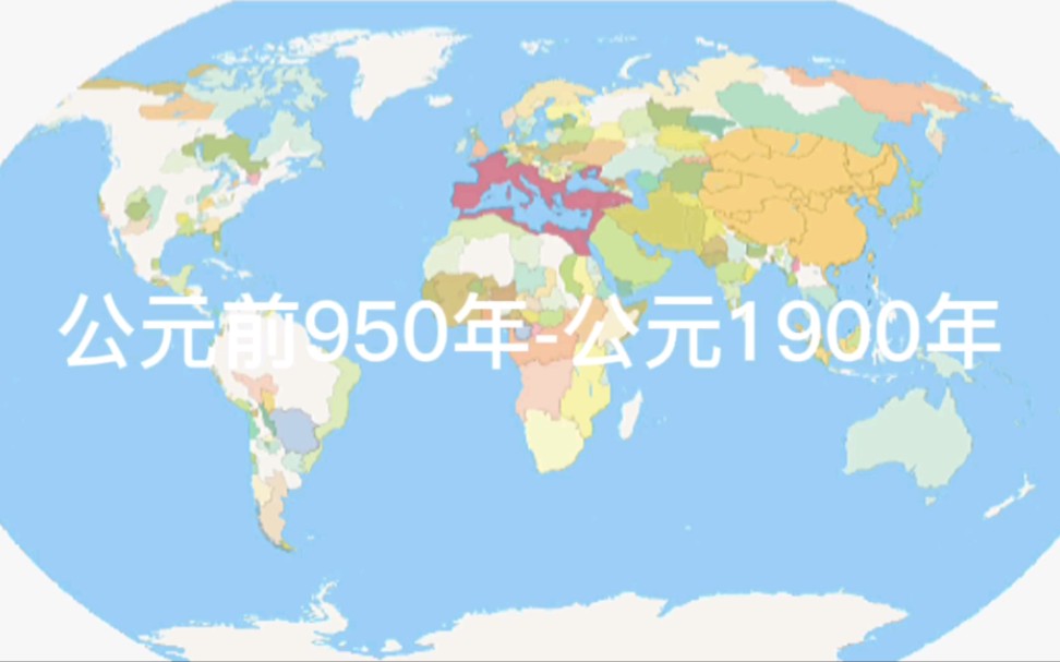 公元前950年公元1900年世界版图变迁哔哩哔哩bilibili