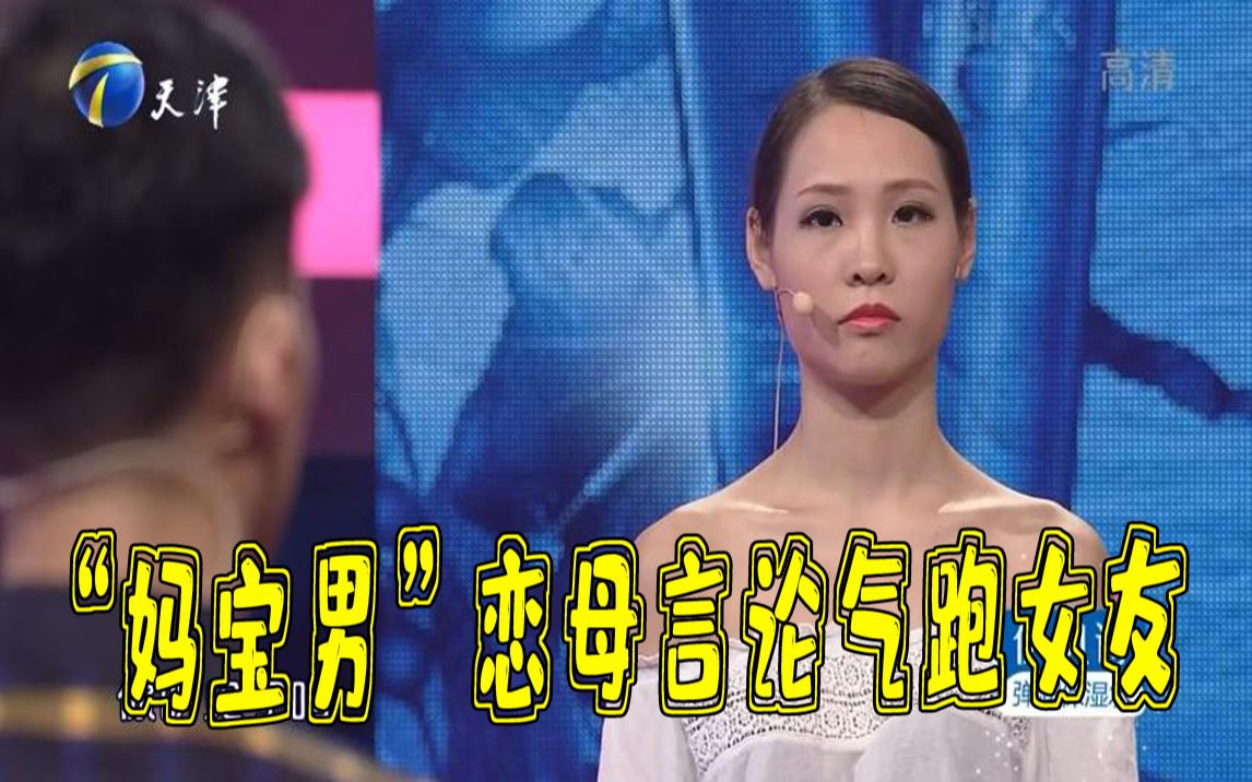 [图]【爱情保卫战】“妈宝男”不独立，恋母言论气跑女友