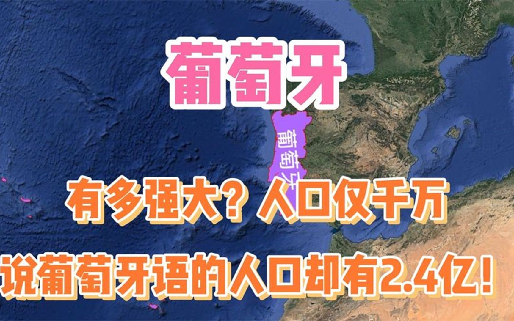 葡萄牙有多强大?人口仅千万,但说葡萄牙语的人口却有2.4亿!哔哩哔哩bilibili