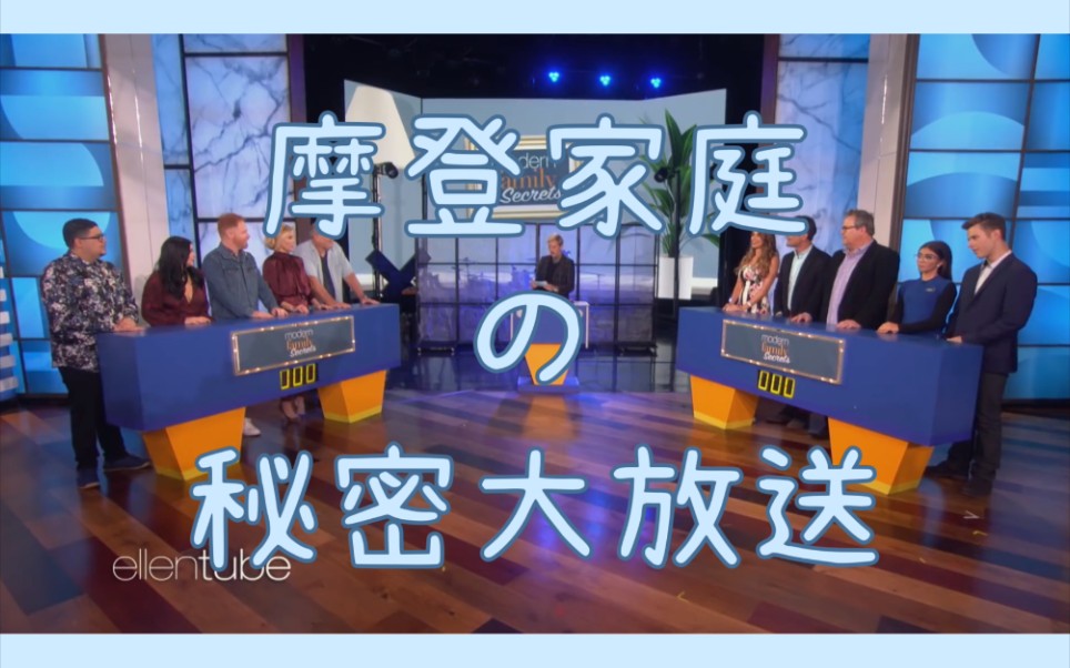 [图]【摩登家庭】艾伦秀上玩游戏 · 摩登家庭的秘密【The Ellen Show】