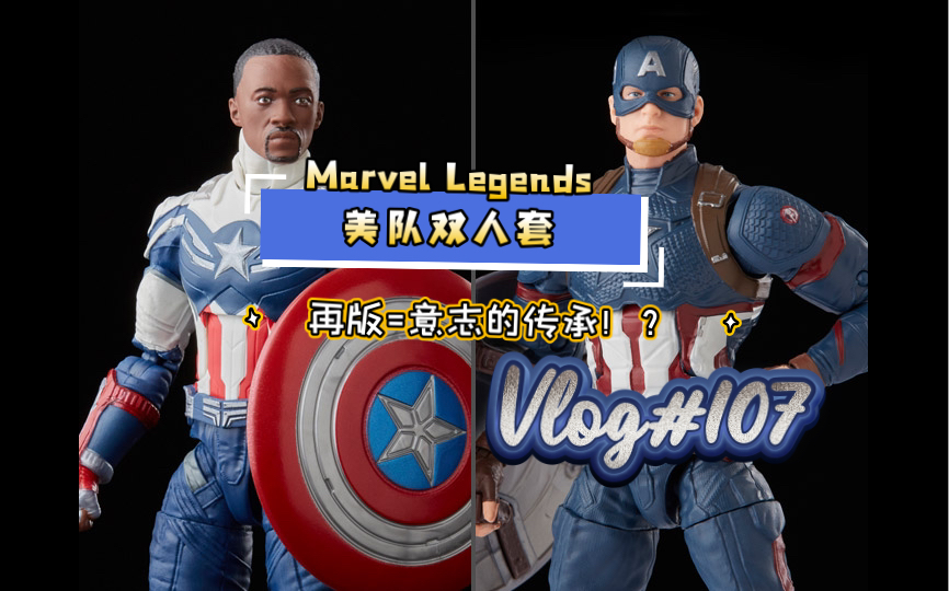 【开箱简评】英雄的传承!?Marvel Legends 美国队长 双人套装 剧集《猎鹰与冬兵》猎鹰美队 Sam Willson哔哩哔哩bilibili