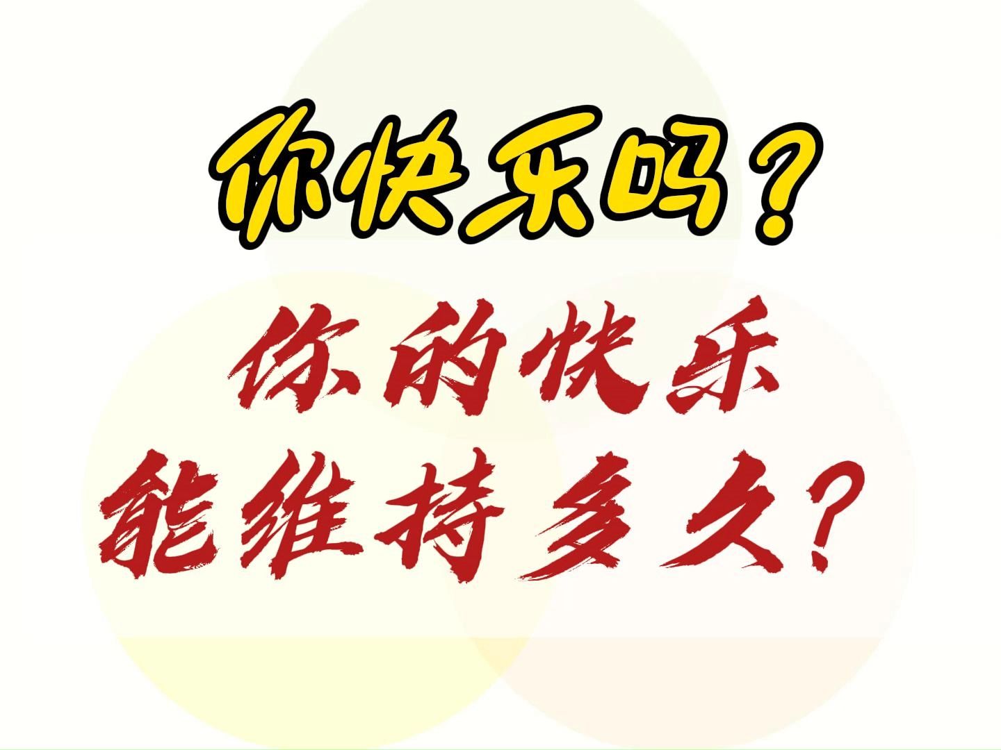 你快乐吗?你的快乐能维持多久?哔哩哔哩bilibili