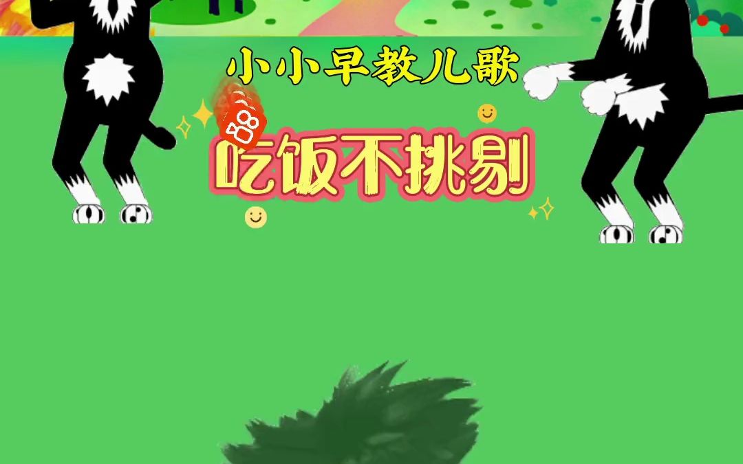 吃饭不挑食-启蒙早教儿歌