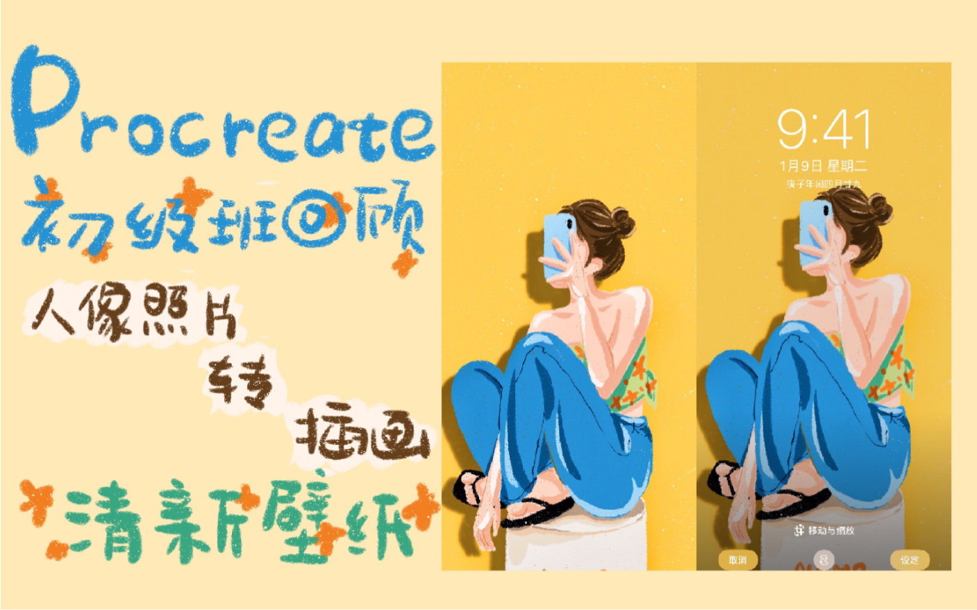 Procreate原创—超简单人像清新壁纸详细绘画教程(初级班教学回顾)哔哩哔哩bilibili