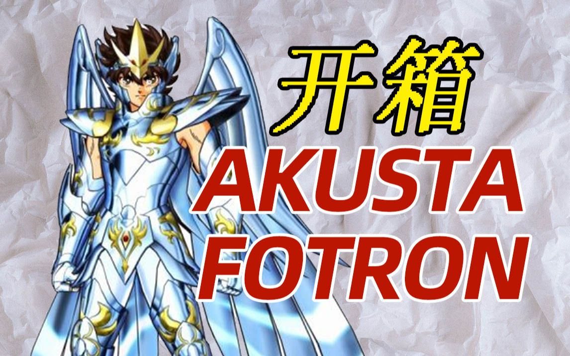 【射箭装备】AKUSTA FOTRON弓把开箱|致敬fivics飞比克哔哩哔哩bilibili