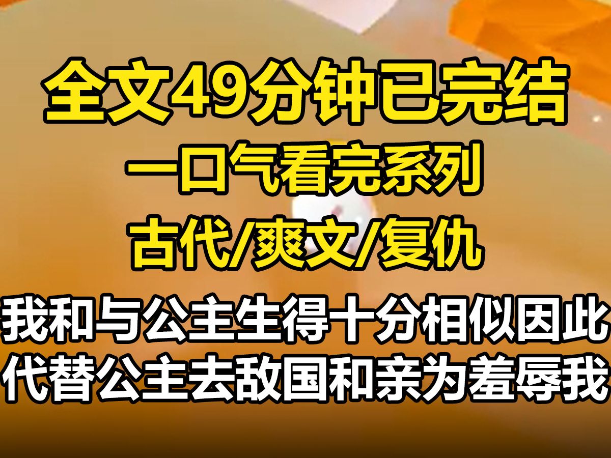 【全文已完结】我和与公主生得十分相似.也因此代替公主去敌国和亲.为了羞辱我,老皇帝将我赐给断了双腿的九皇子陆斐冲喜.传言陆斐是他最厌恶的...