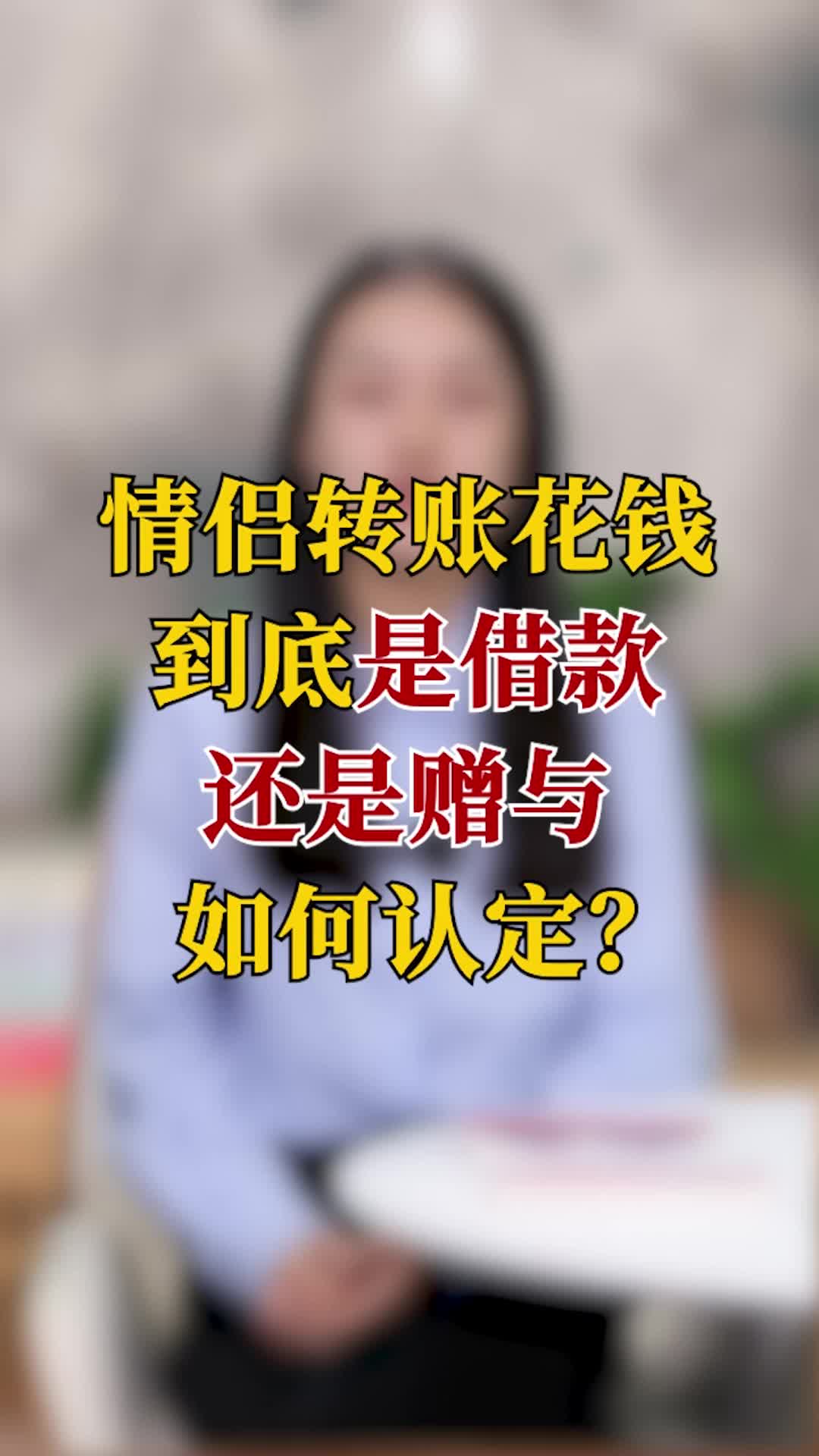 情侣转账花钱到底是借款还是赠予如何认定?哔哩哔哩bilibili