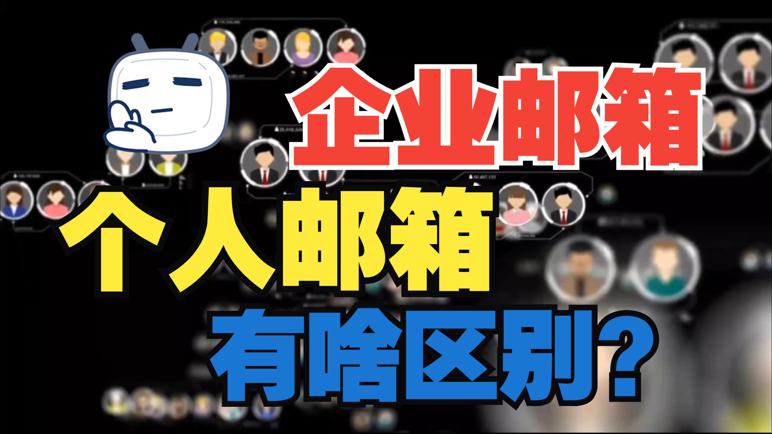企业邮箱与个人邮箱有啥区别❓90%的人都搞错了❗️