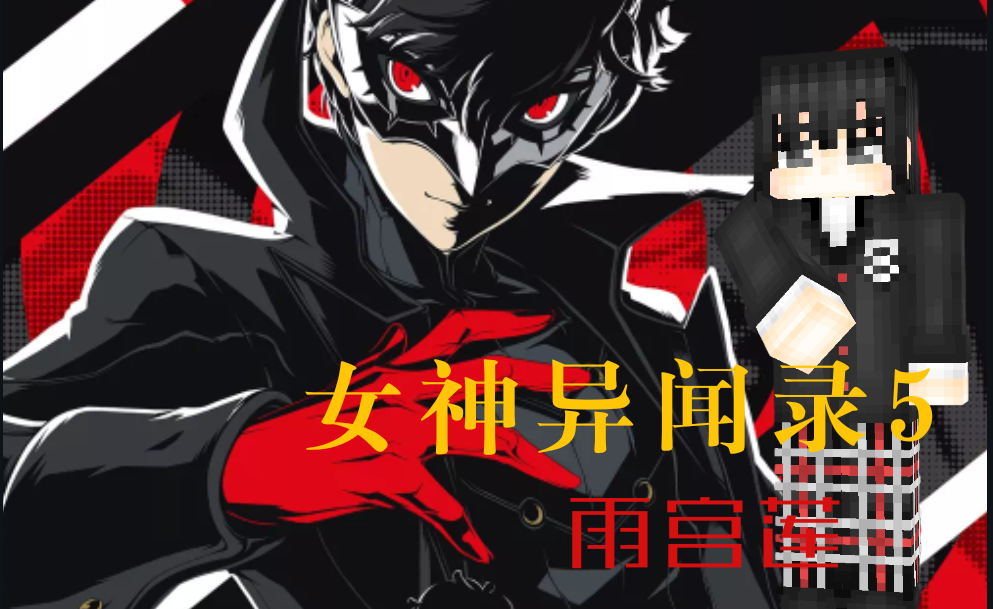 【同人皮肤】女神异闻录5-雨宫莲