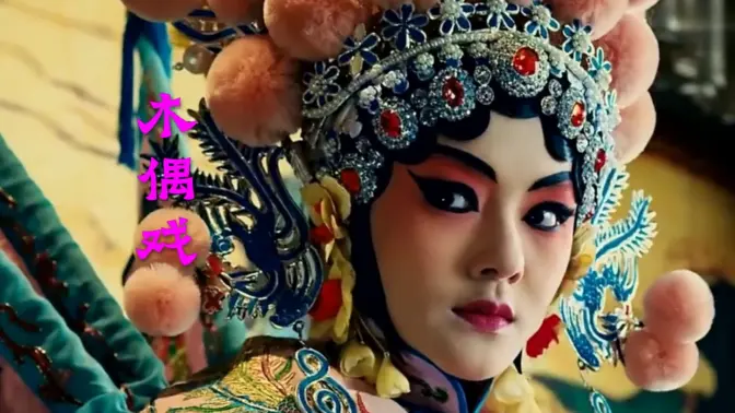 木偶戏歌曲(木偶戏歌曲酷我)
