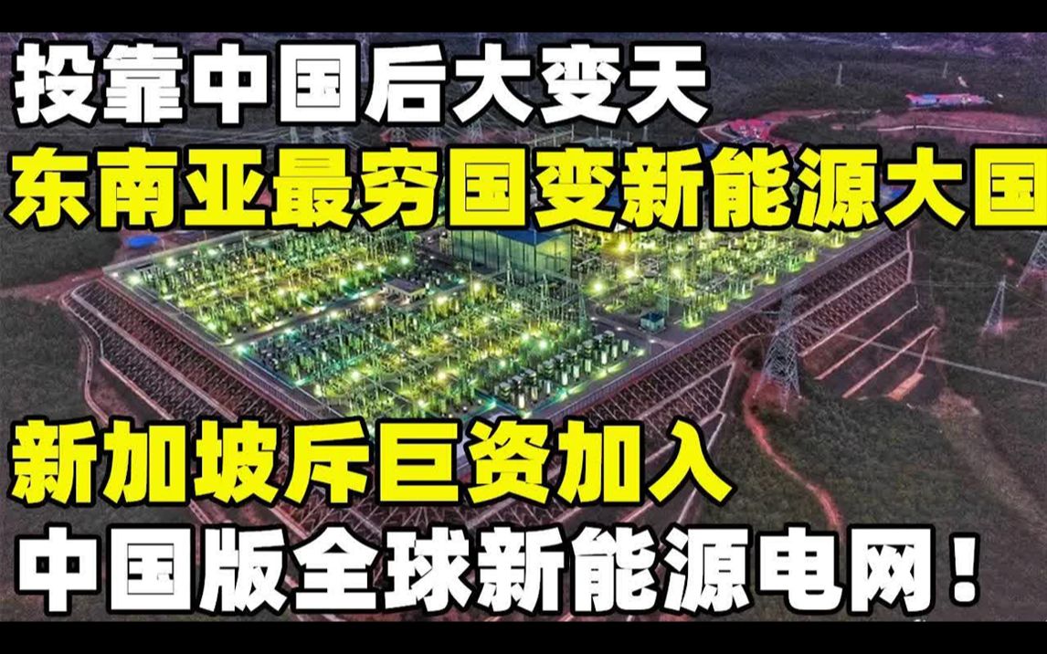 [图]投靠中国后，东南亚最穷国家变新能源大国！新加坡斥巨资加入！中国版全球清洁能源电网构建雏形初现，美国阻挠不管用！x