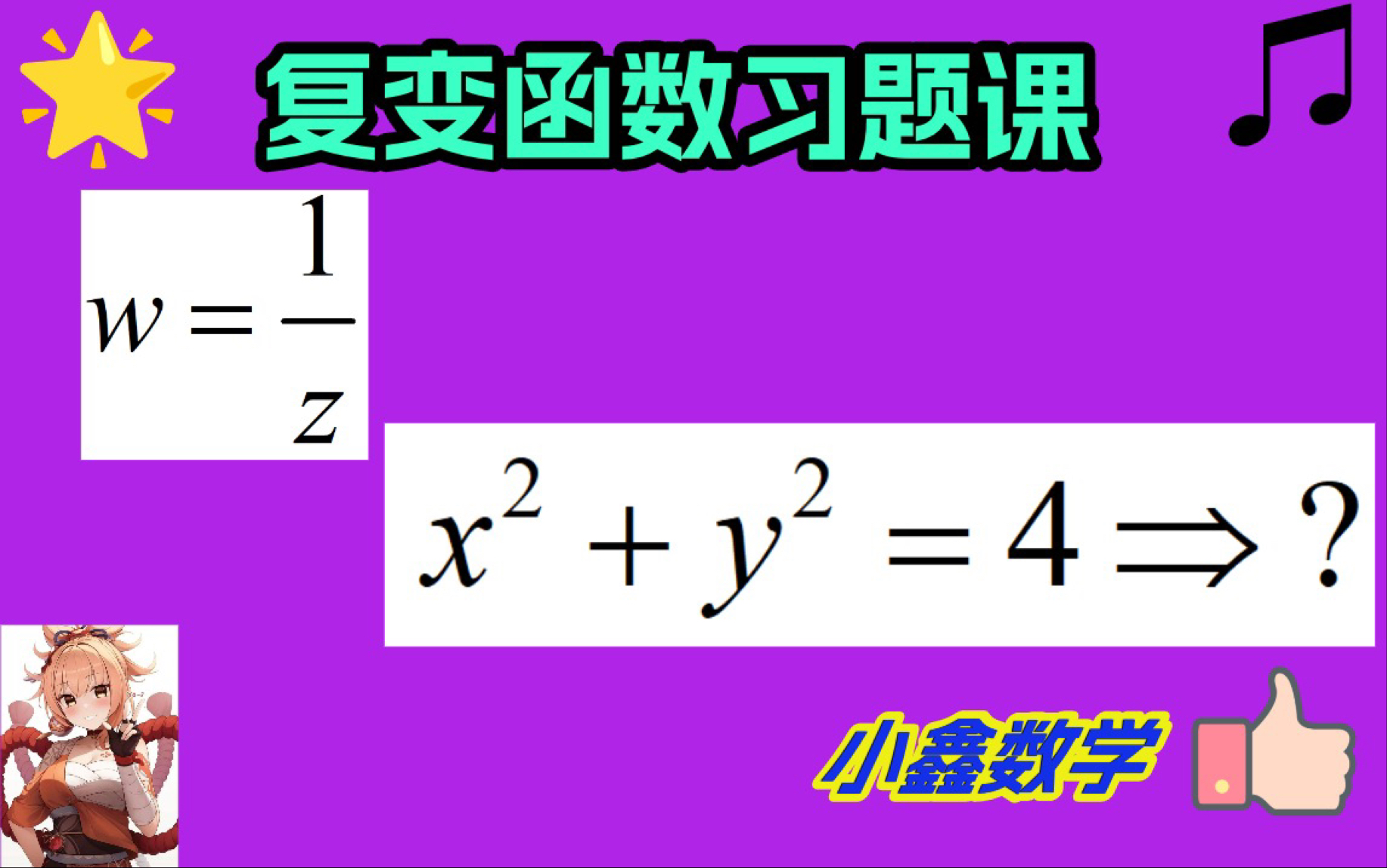 [图]三种方法解决曲线变换像集问题！复变函数/复分析！