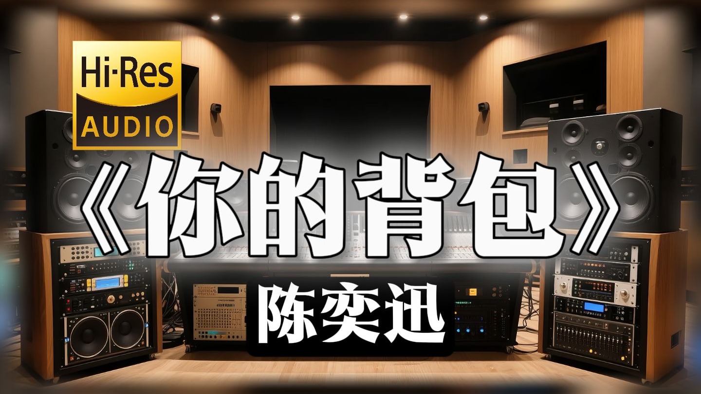 【??-???无损音质】｜《你的背包》- 陈奕迅 -‘那个背包 载满 纪念品和患难’