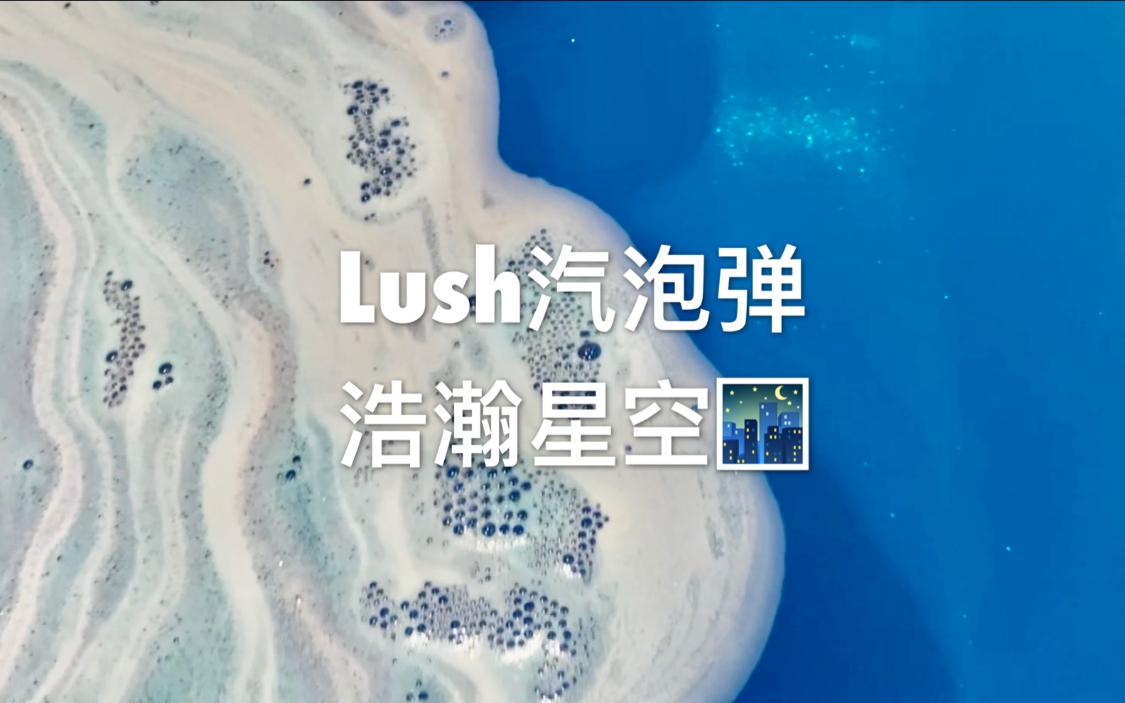 [图]Lush沐浴汽泡弹 Intergalactic浩瀚星空