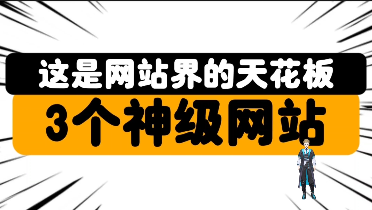 3个强到了离谱的良心顶级网站,即点即用,总有一个你梦寐以求的!哔哩哔哩bilibili