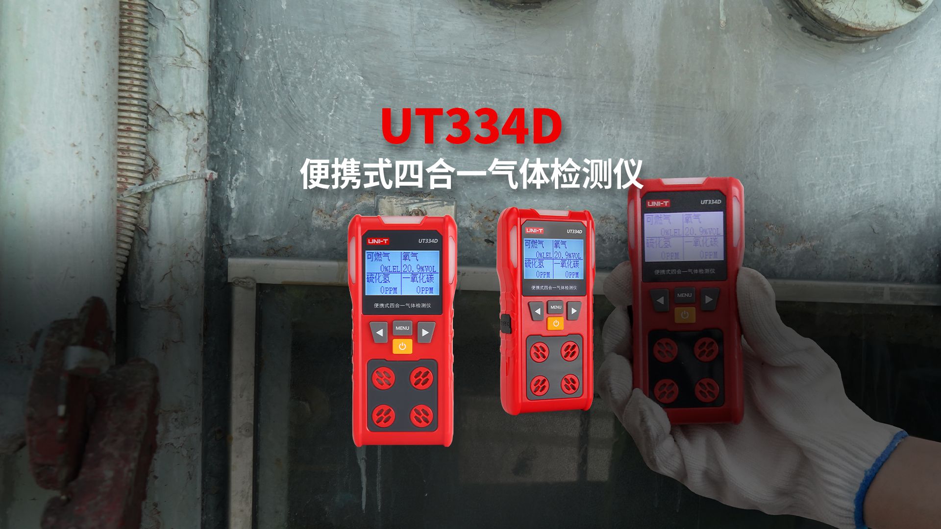 ut334d便携式四合一气体检测仪,新品上市!