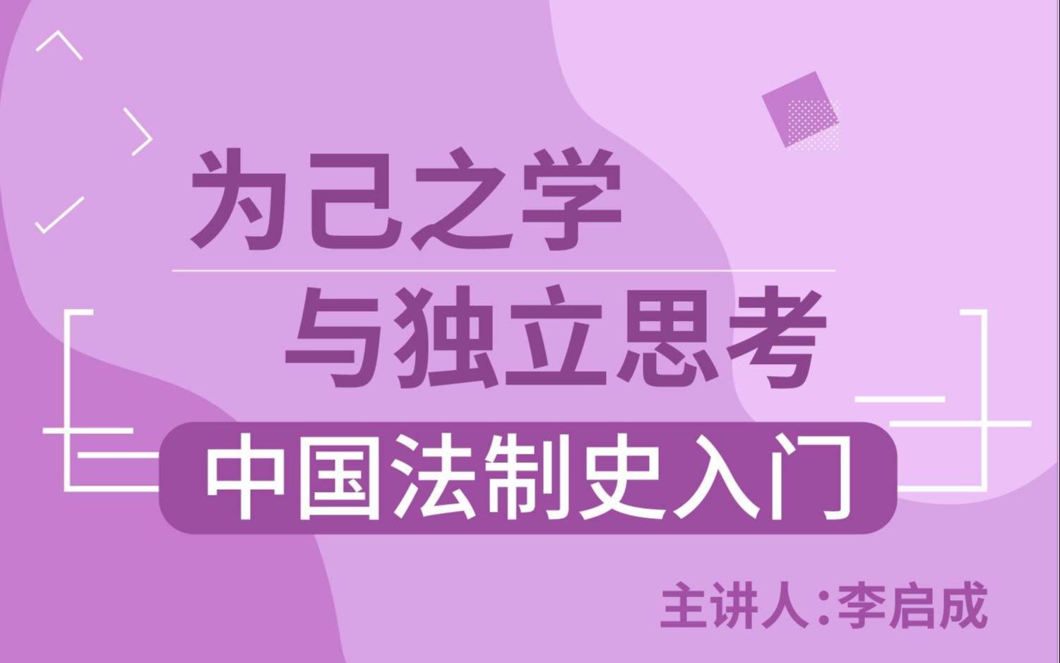 北大法学院 李启成:为己之学与独立思考