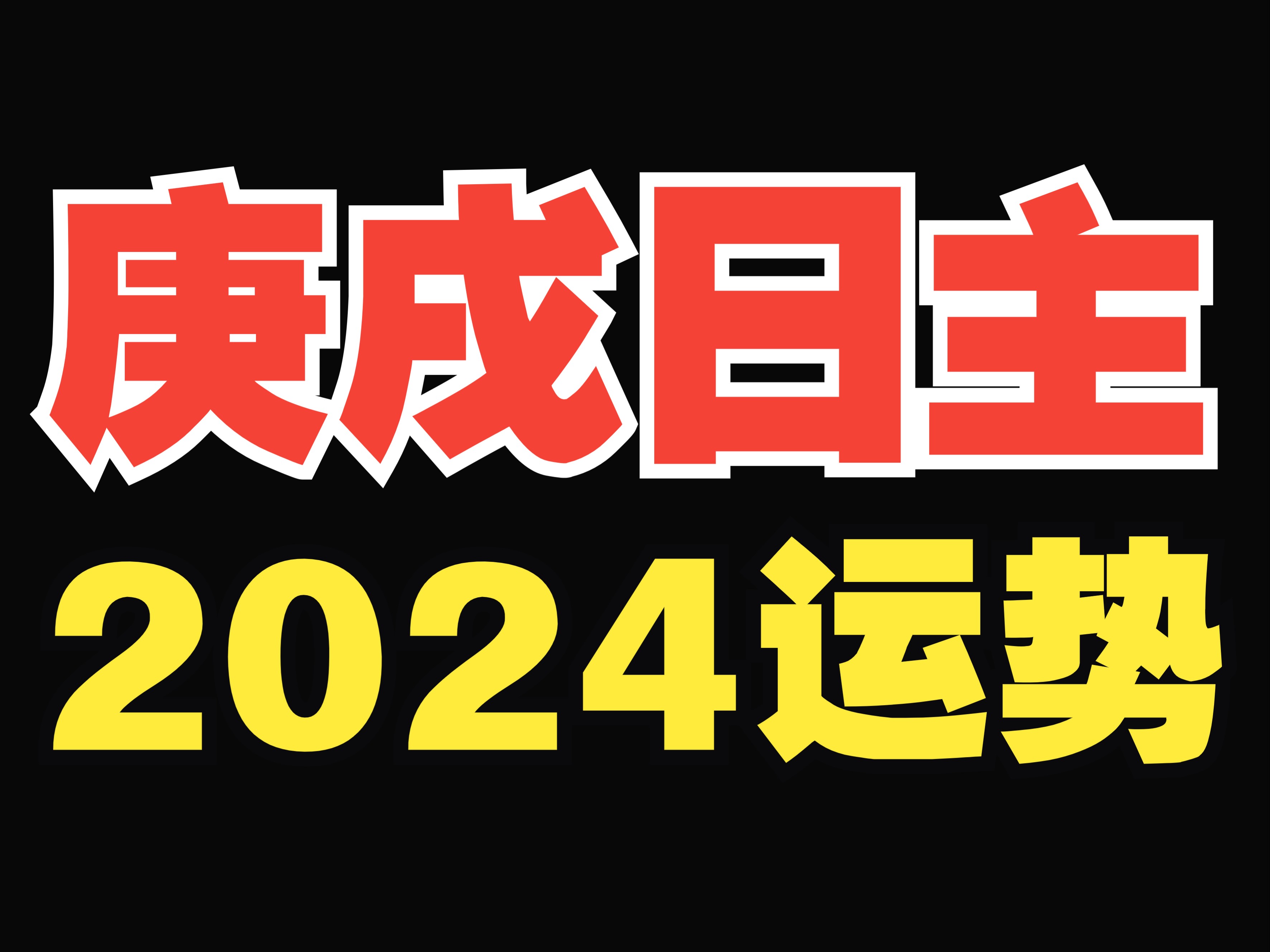 庚戌日柱的2024运势来啦!哔哩哔哩bilibili