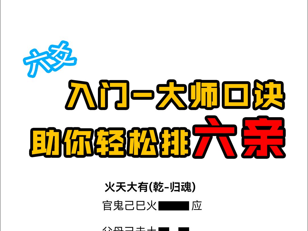 从零开始学六爻,几句口诀助你轻松排六亲哔哩哔哩bilibili