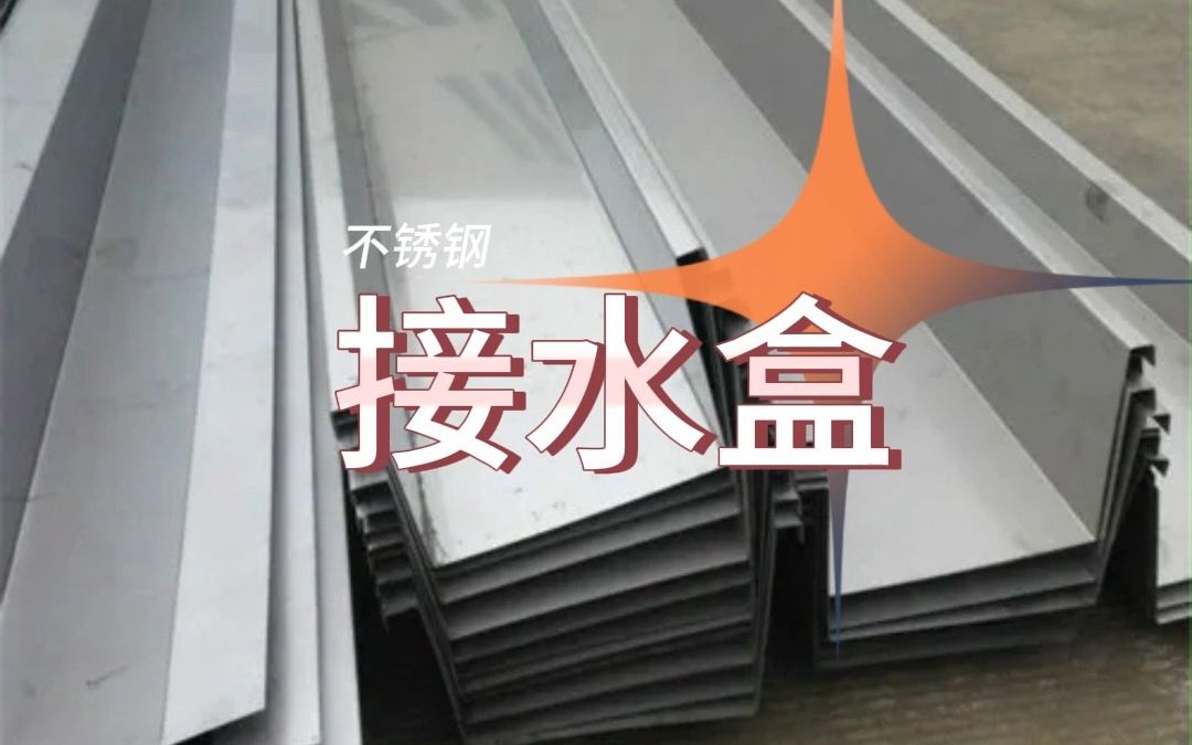 不锈钢接水盒制作流程