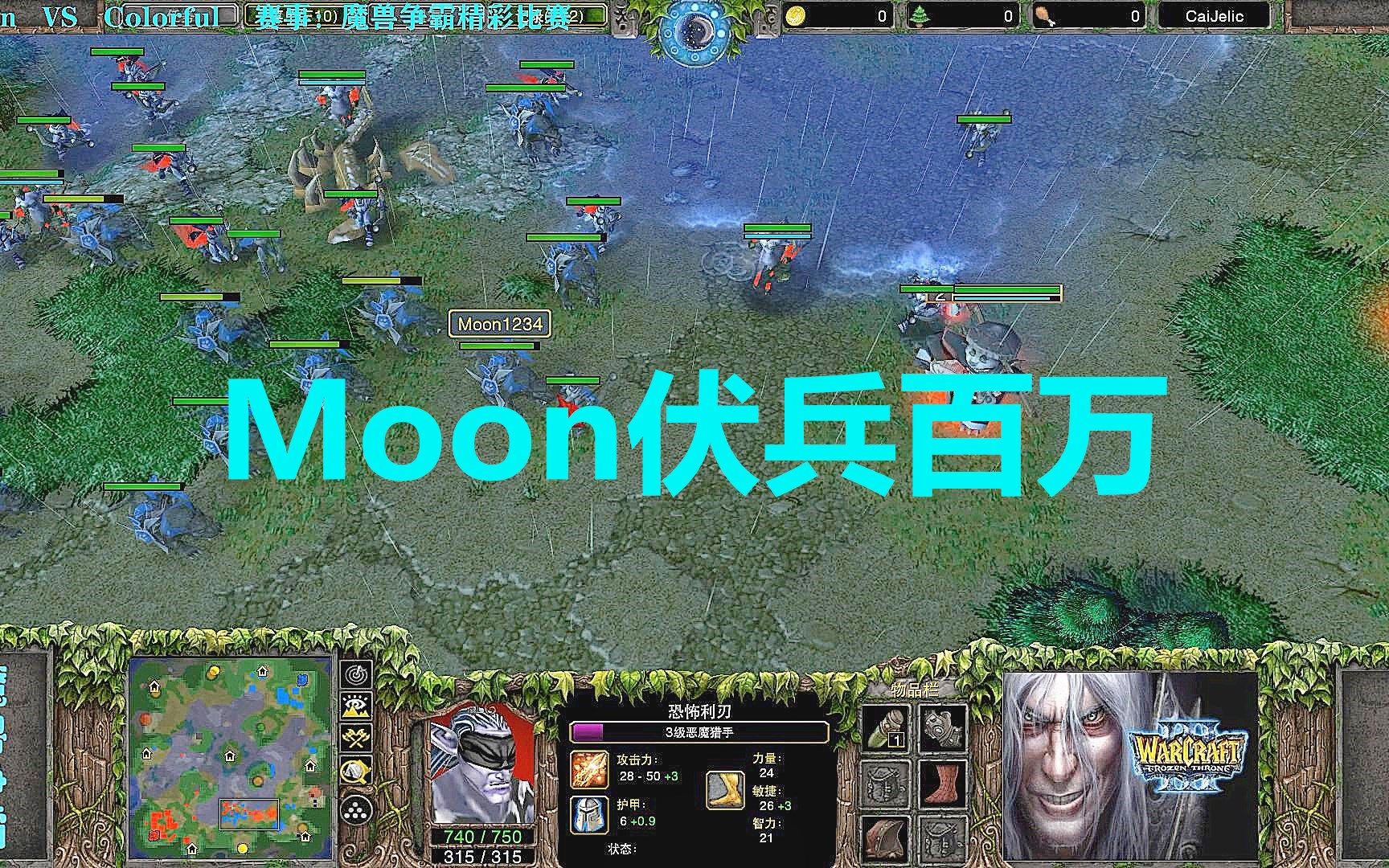 [图]伏兵百万等上钩，Moon这一招真的绝了 魔兽争霸