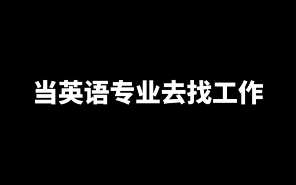 当英语专业去找工作哔哩哔哩bilibili