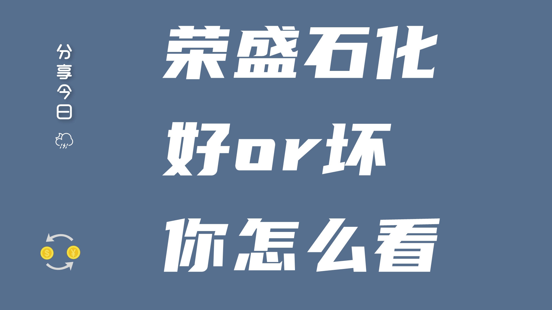 中国股市:荣盛石化走势分析,好or坏?是长期的标的吗哔哩哔哩bilibili