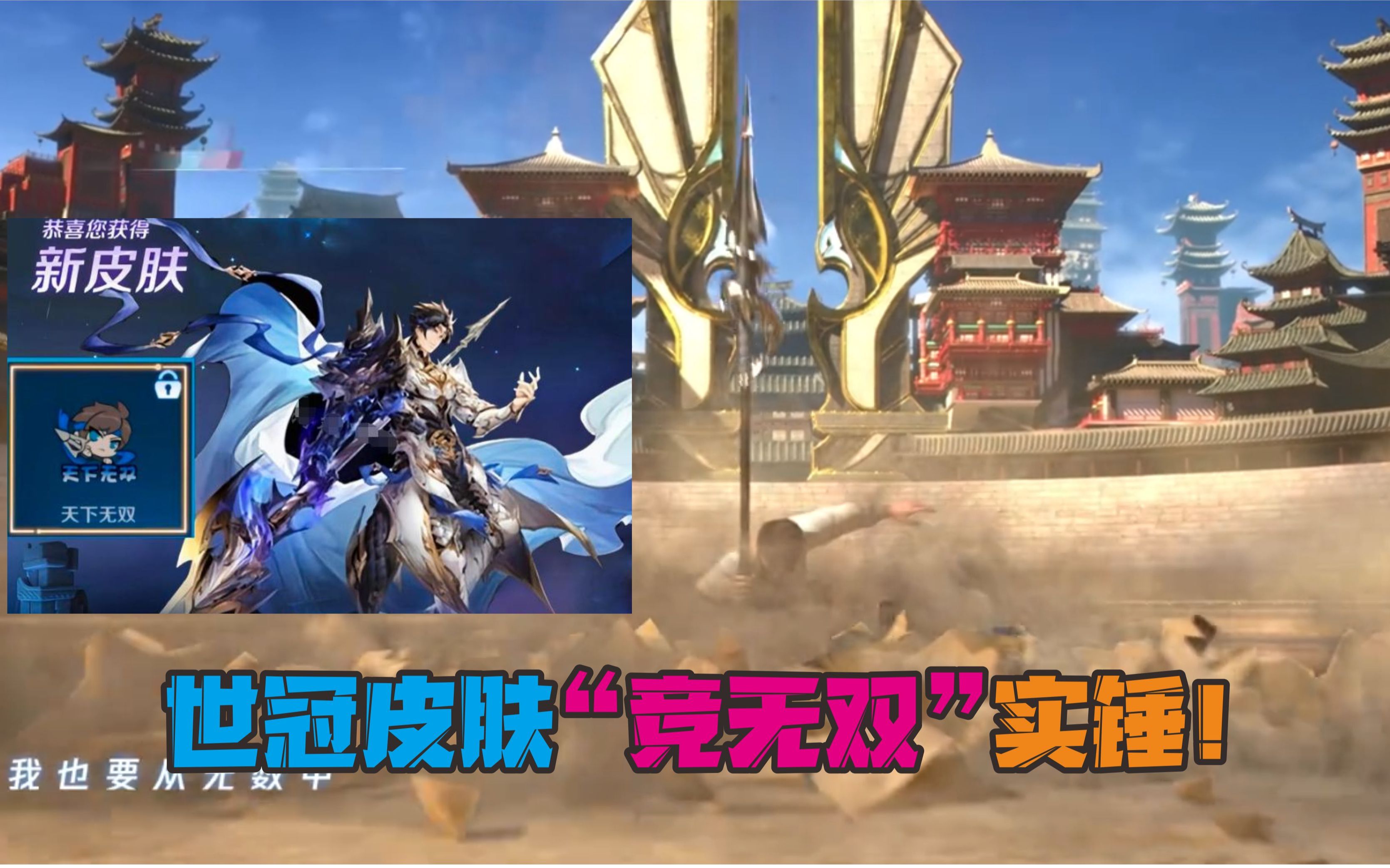 赵云世冠皮肤竞无双实锤官方放出新皮肤宣传片预计8月中旬上线