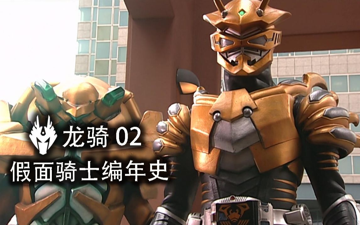 假面骑士编年史「龙骑02」:平成第1号恶骑活两集