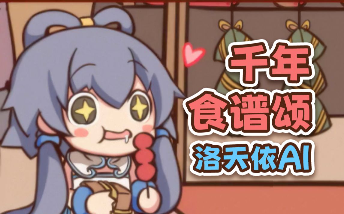 【洛天依AI】千年食谱颂哔哩哔哩bilibili