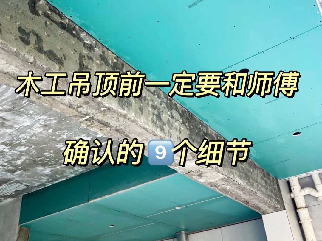 木工吊顶前,务必跟师傅确认好这9个细节哔哩哔哩bilibili