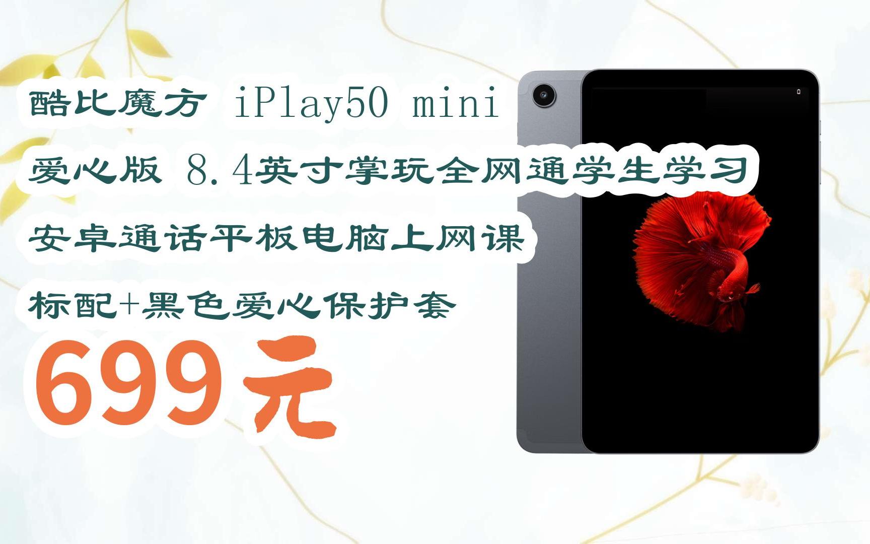 【歷史新低l請掃碼】:酷比魔方 iplay50 mini 愛心版 8.