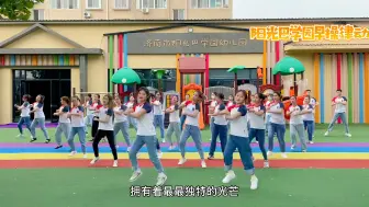 Télécharger la video: 幼儿园热门早操《彩虹糖》完整版来了，快收藏吧！