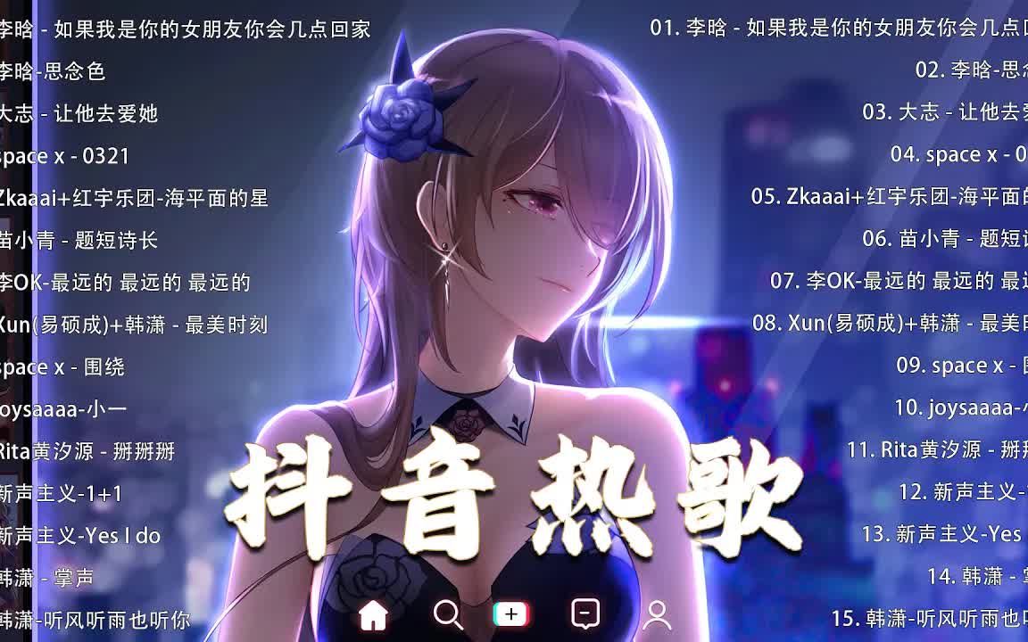 [图]【抖音合集】2022八月抖音热门歌曲合集 🤩 54首抖音热歌，首首都是播放量过亿的洗脑神曲 🎧 最让你痛彻心扉的情歌