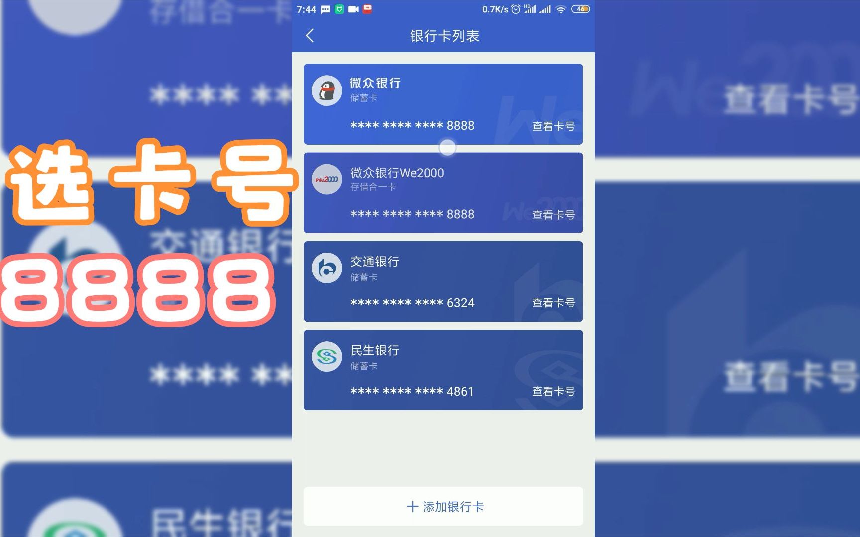 号外!活久见!银行卡能选卡号!8888哔哩哔哩bilibili