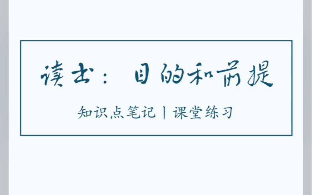 《读书:目的和前提》知识点笔记 课堂练习 板书设计 高中语文 经验分享哔哩哔哩bilibili