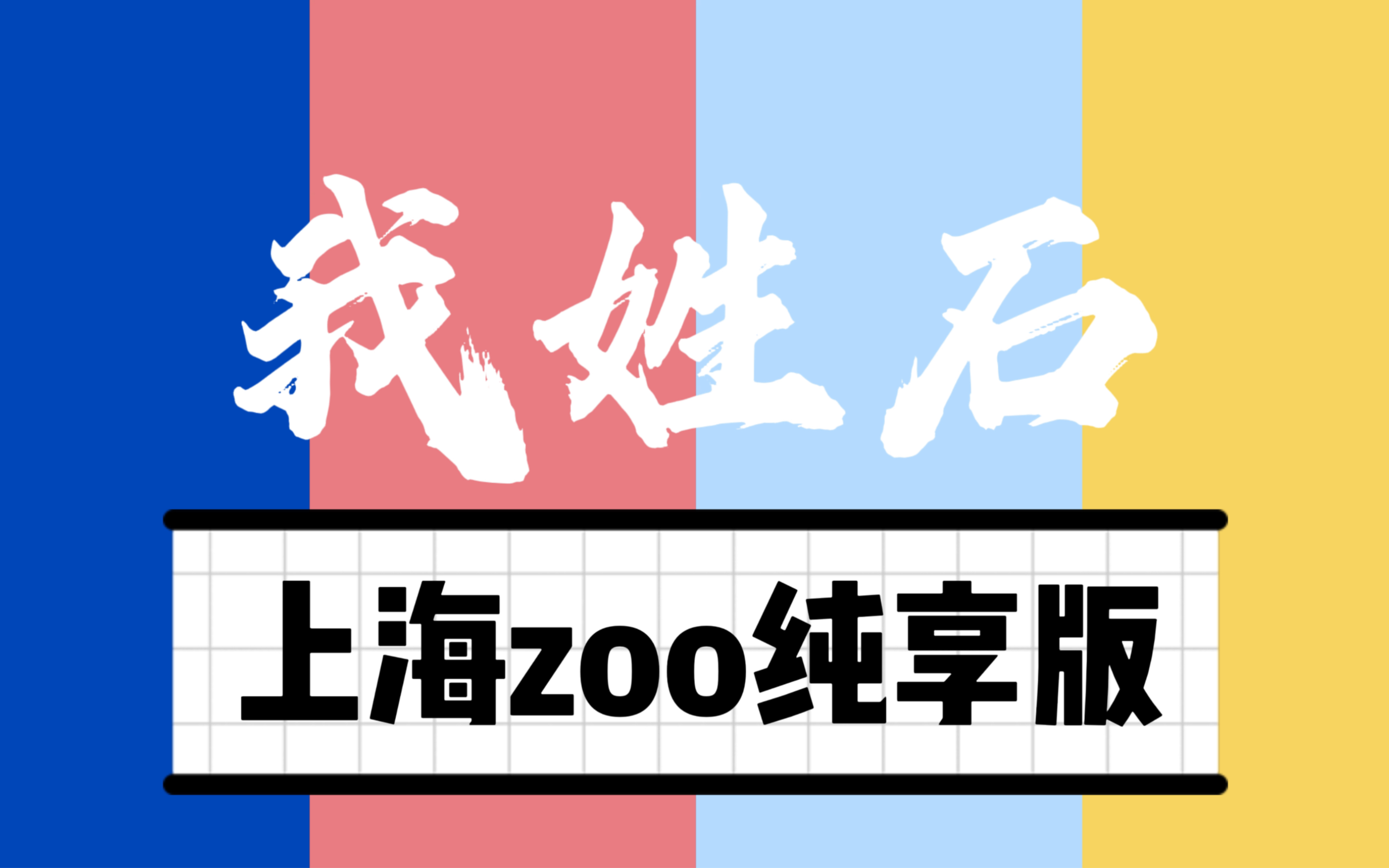 [图]【某幻/中国boy/老番茄/花少北】我姓石 上海zoo纯享版喊麦