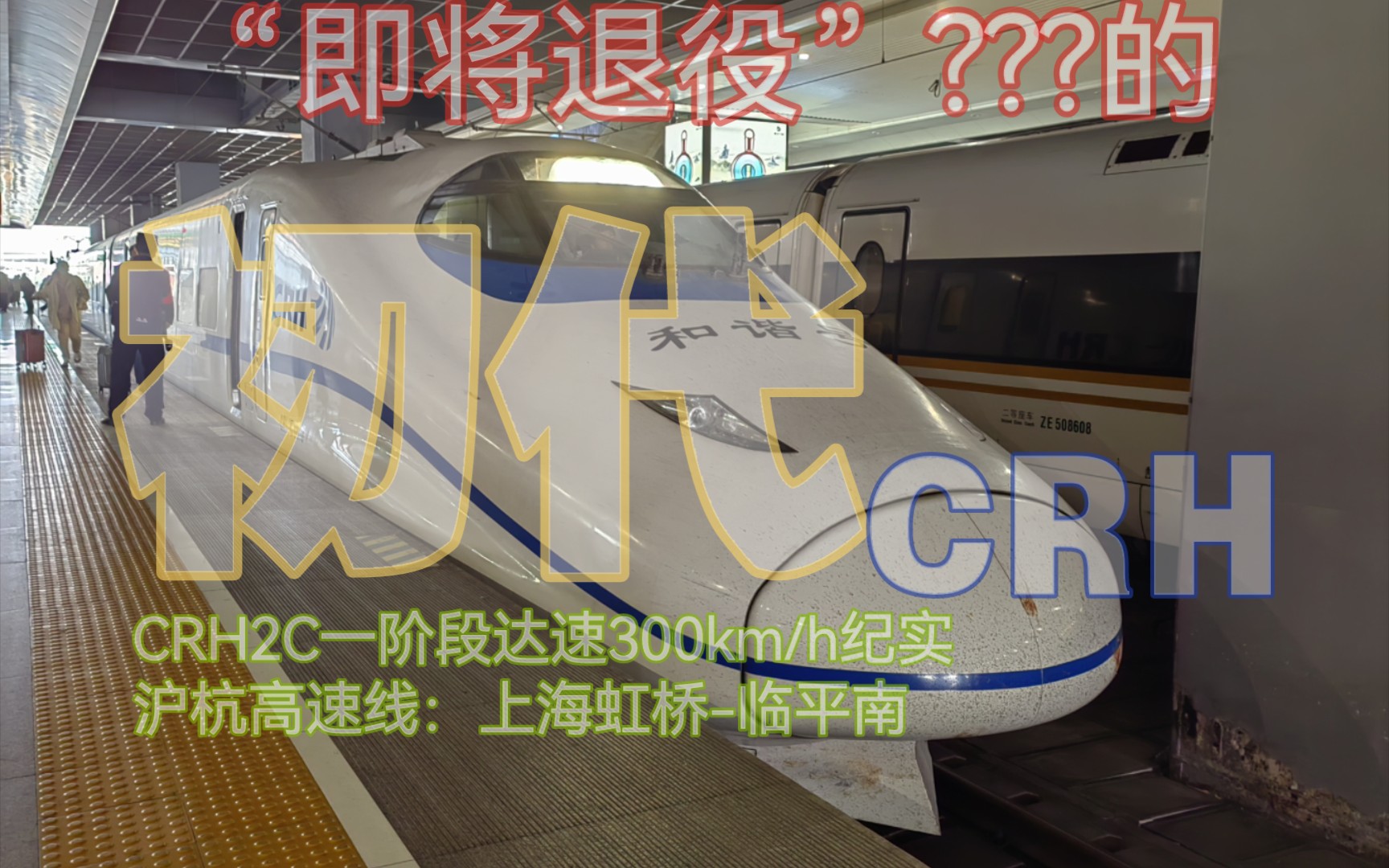 【CR纪实】“即将退役”的初代350km/h级CRH “疯带鱼”的达速狂奔2023年12月沪昆高速线沪杭段CRH2C一阶段达速300km/h运营纪实哔哩哔哩bilibili