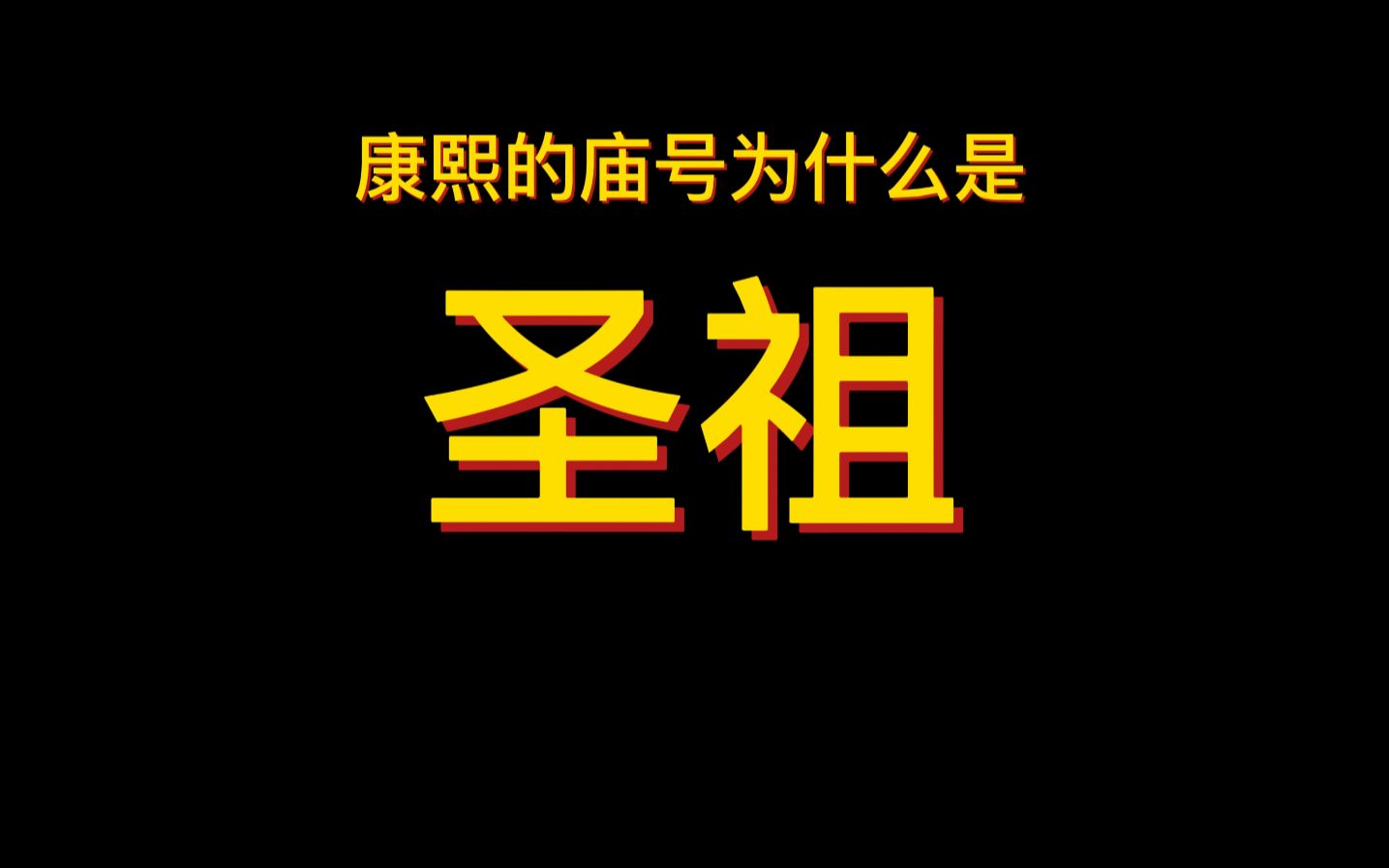 康熙的庙号为什么是圣祖?哔哩哔哩bilibili