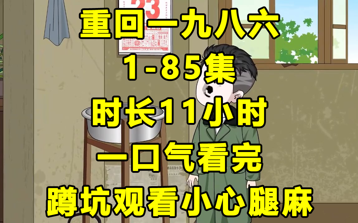 [图]【一口气看完】重回一九八六1-85