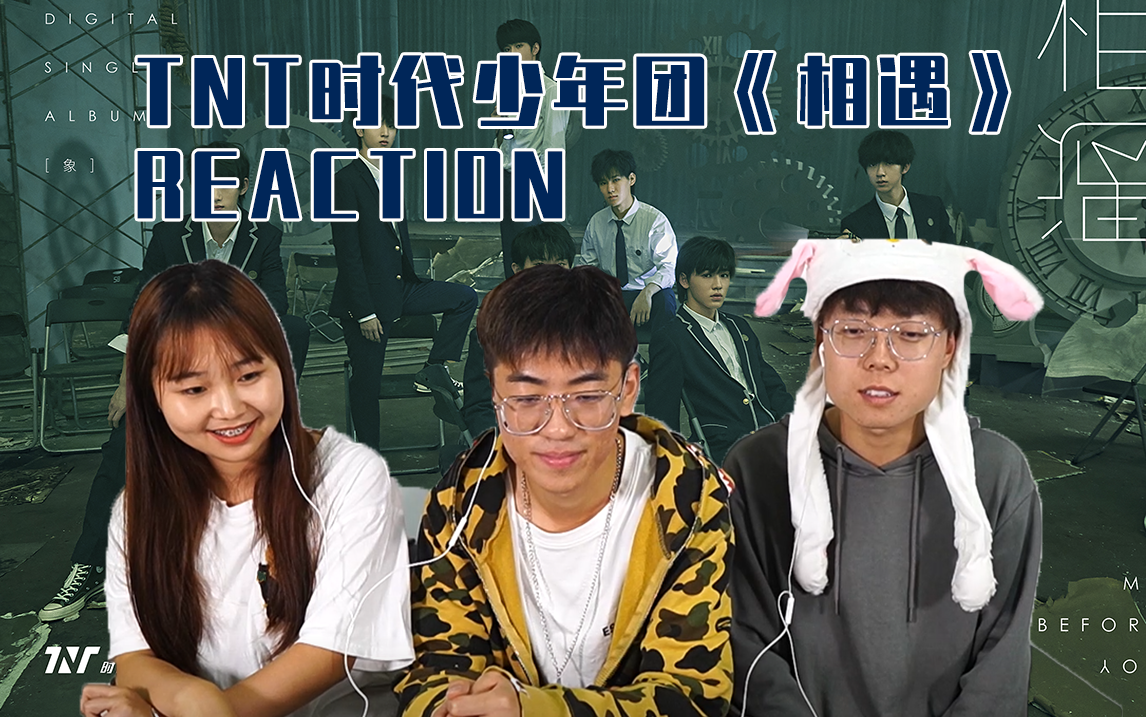 【时代少年团reaction】一千个人眼里有一千种剧情|《相遇》mv