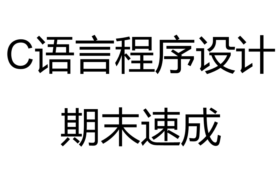 [图]C语言期末速成