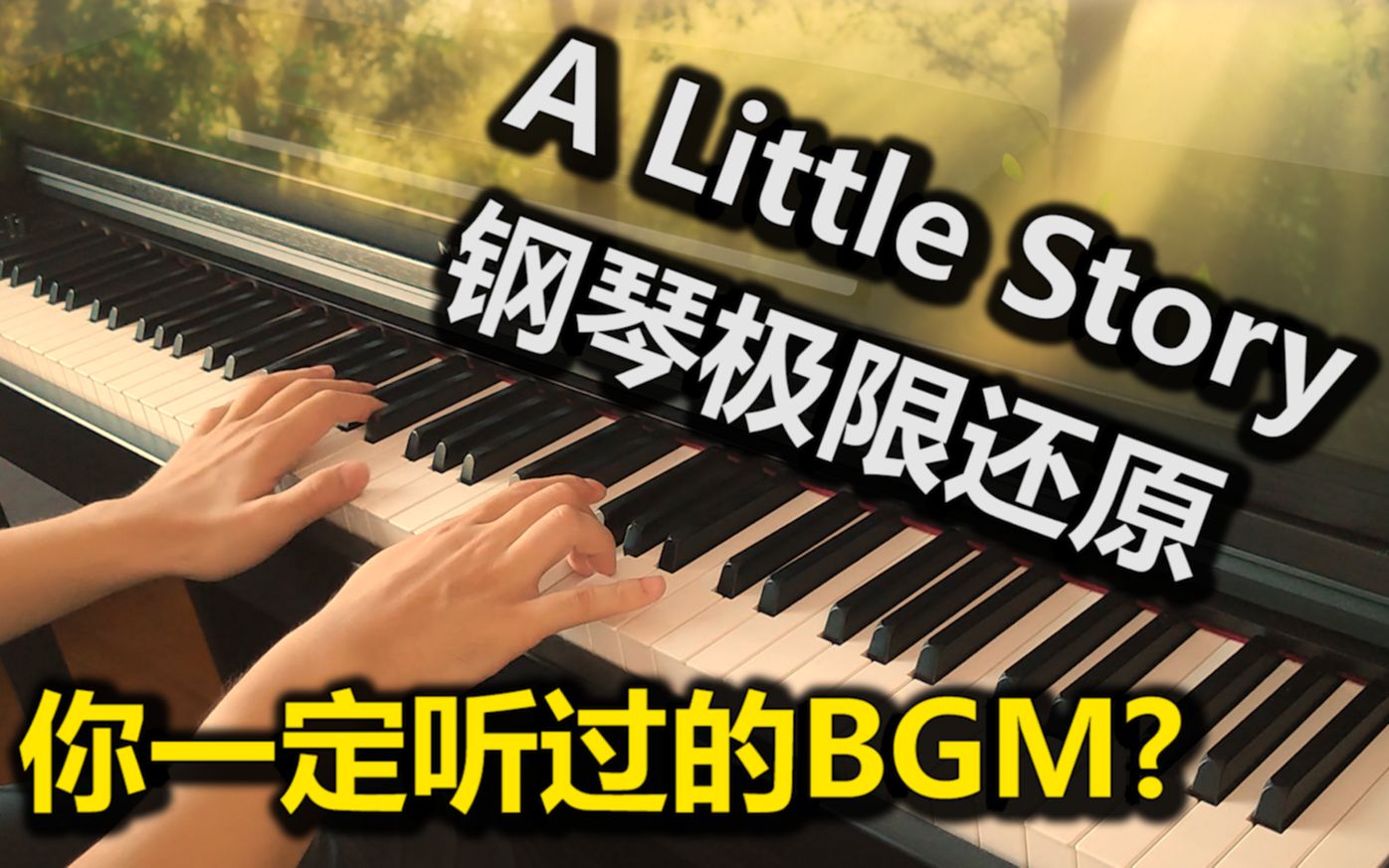 [图]【钢琴/极限还原】超治愈系纯音乐《A Little Story》