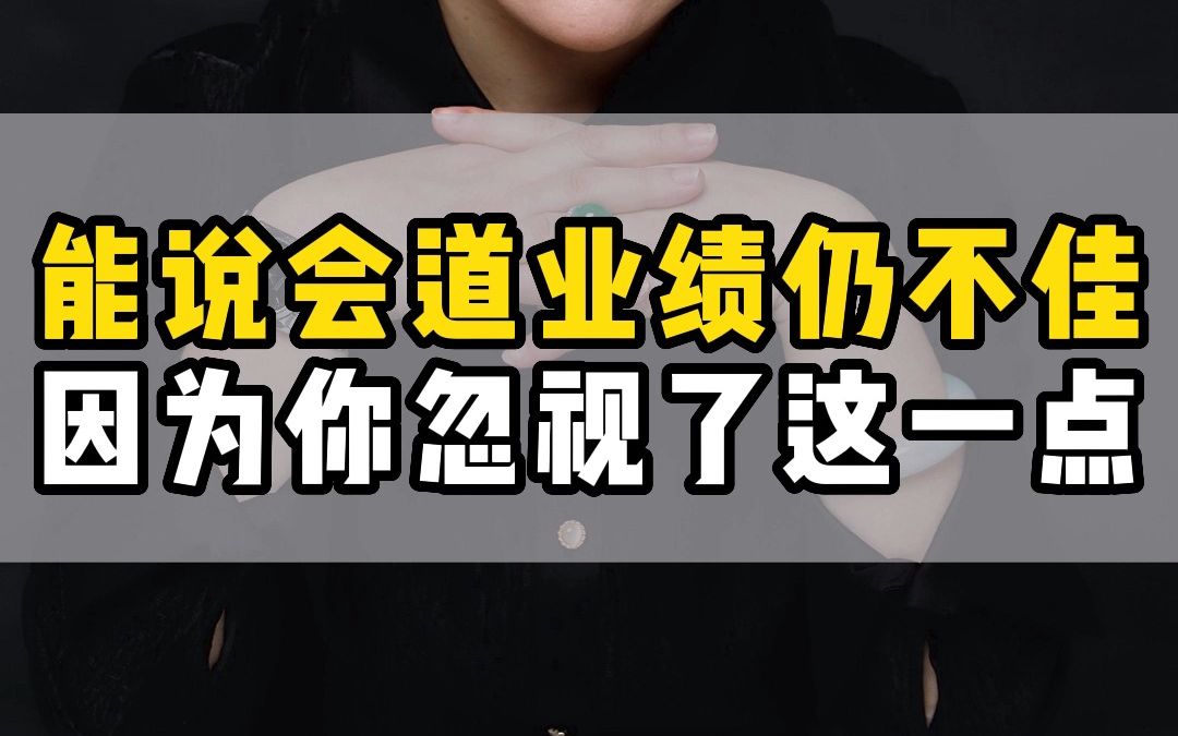 能说会道销售业绩却依然不佳,因为你忽视了这一点哔哩哔哩bilibili